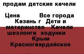 продам детские качели › Цена ­ 800 - Все города, Казань г. Дети и материнство » Качели, шезлонги, ходунки   . Крым,Красногвардейское